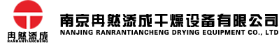 南京冉然添成干燥設備有限公司